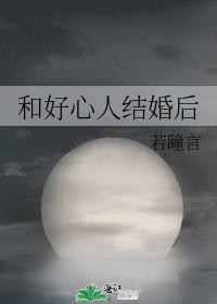 和好心人结婚后txt