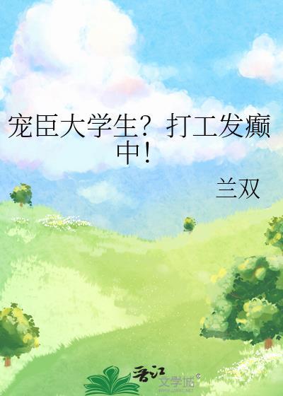 宠臣大学生打工发癫中TXT百度