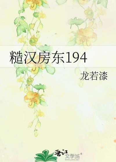 糙汉房东194训犬全集免费阅读
