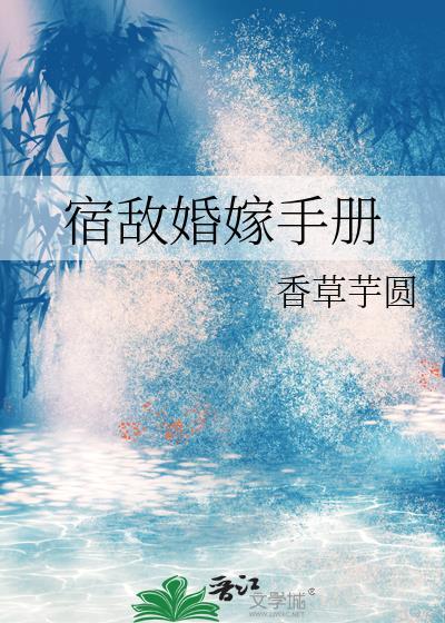 宿敌姻缘