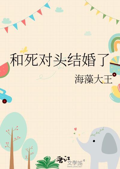 穿越到十八年后我和死对头结婚了