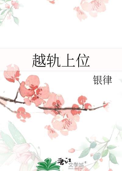 越轨上位by银律百度