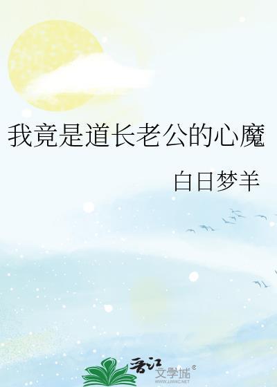 我竟是道长老公的心魔最新章节
