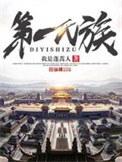 第一氏族无弹窗全文免费阅读