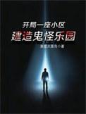 主角开鬼屋系统
