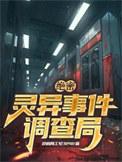 解密灵异事件的节目