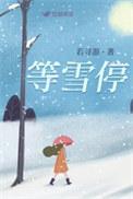 等雪停的cp昵称