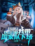 末世重生之我带我全家去打怪