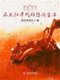 重生于火红年代818贴吧