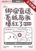 绑定真话系统后怼翻职场