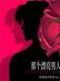 漂亮的男人