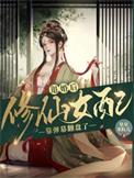 退婚后修仙女配靠弹幕翻盘了txt