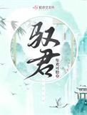 驭君如驯虎