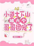 小道士下山找六个世界