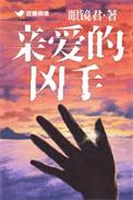 亲爱的杀手时长