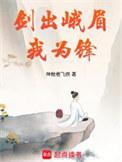 剑出峨眉我为锋大结局