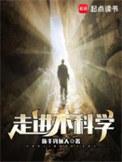 走进不科学百度