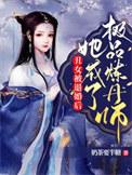 丑女被退婚后她成了极品炼丹师作者奶茶半糖女主白茯苓