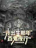 我出生那天万蛇