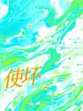 使坏by有泠