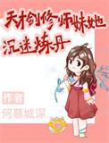 天才剑修师妹沉迷炼丹