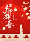 绛都春词牌怎么写