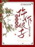 权臣家的仵作娘子txt百度
