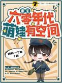 重生六零年代萌娃有空间全文免费阅读