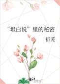 坦白说里的秘密晋江