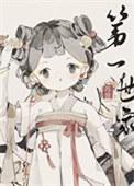 打造修仙王朝txt奇书网