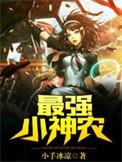最强小神农t×t