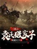 三国之袁家我做主 最新章节 无弹窗
