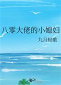 八零大佬的小媳妇九月轻歌番外
