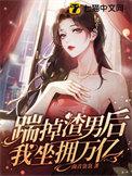 踹掉渣攻之后