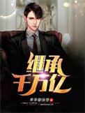 继承千万亿TXT