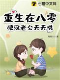 重生在八零硬汉老公天天哄txt