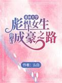 重回大一之大学女生搞笑事件簿