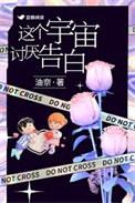 这个宇宙已经救不回来了