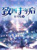 致四千年后免费阅读