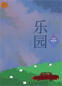 乐园酒店电话