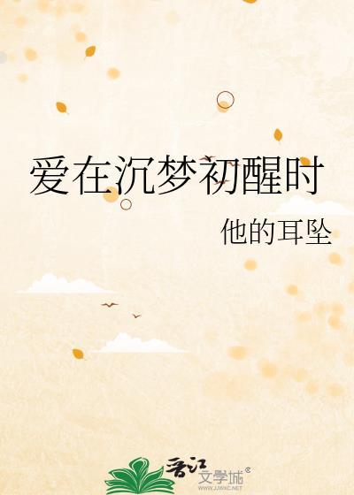 爱在沉梦初醒时无限