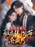 黑莲花与
