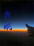 夜航船哪个版本好