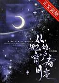 从她的窗户看月亮by王六txt