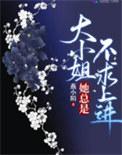 大小姐她总是不求上进内容简介