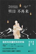 明日不再来全新