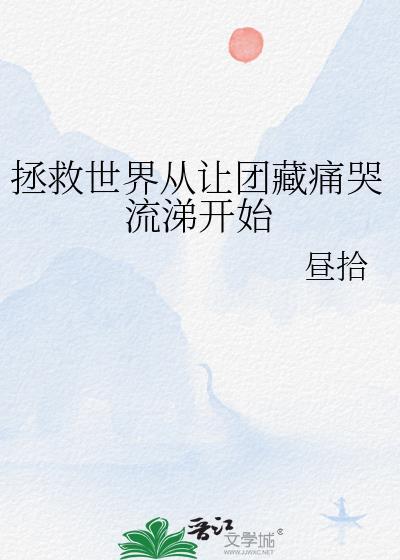 拯救世界从让团藏痛哭流涕开始 百度