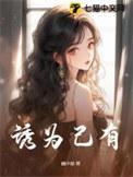 诱为己有梁思伟