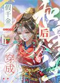 假千金穿成真千金