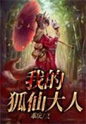 我的狐仙大人动漫好看吗